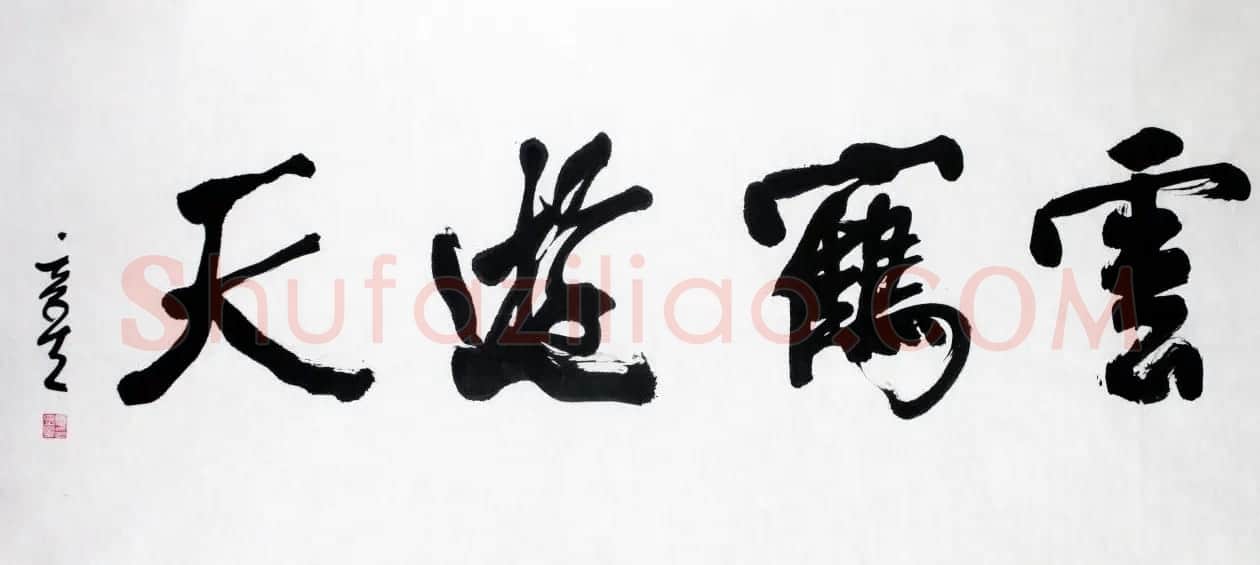 黄石书协主席夏奇星书法作品欣赏 | 书法作品鉴赏