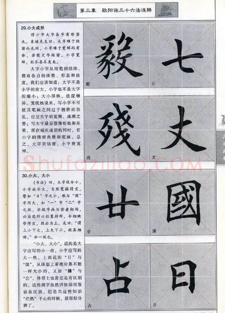 田英章《毛笔楷书入门教程间架结构》 | 毛笔楷书字帖