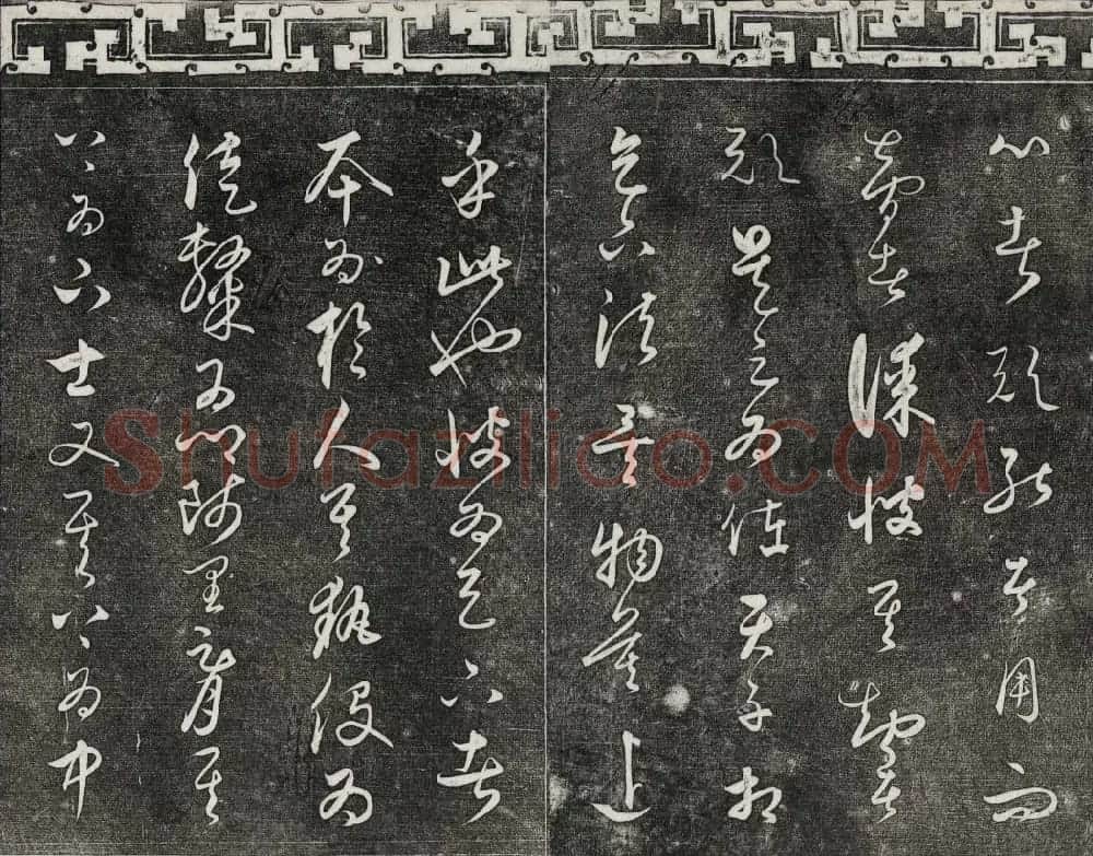 御刻三希堂石渠宝笈法帖第二十四册饶介书帖 | 书法碑帖