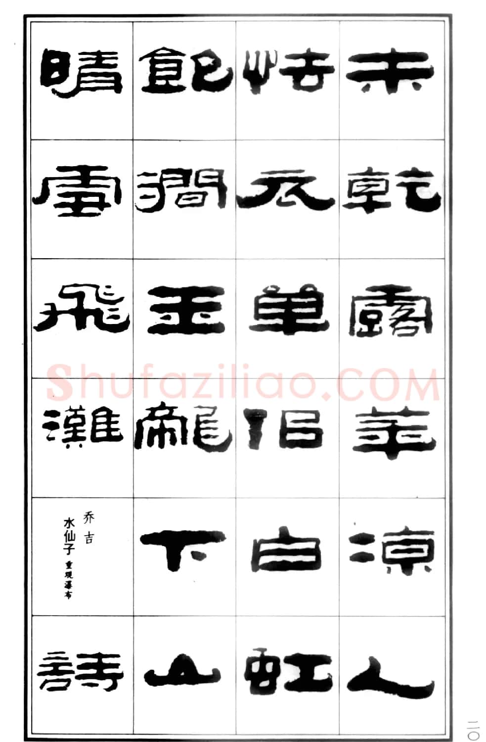 祥隶书法字帖《王祥之隶书元曲精选》 | 软笔隶书字帖