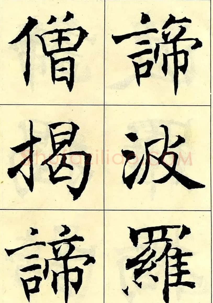 沈尹默书法字帖欣赏楷书心经 | 毛笔楷书字帖