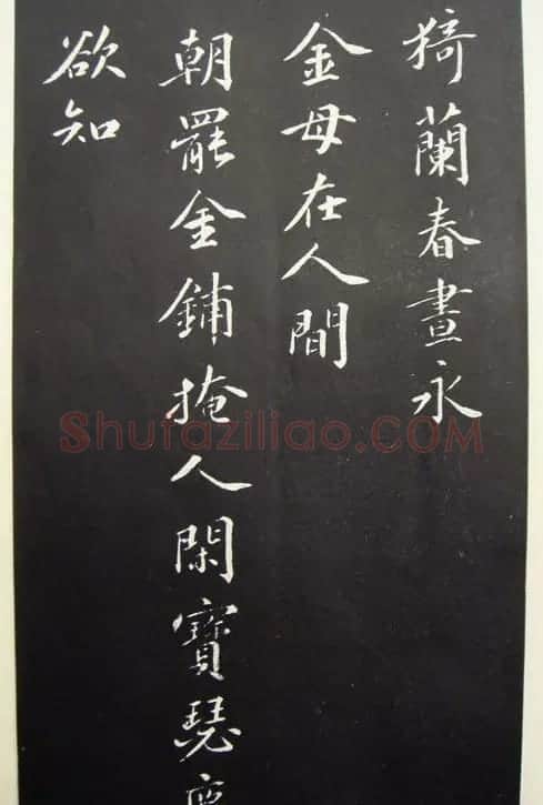 苏轼行书欣赏《春帖子词》 | 软笔书法作品