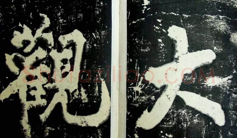 赵佶瘦金体书法赏析《大观圣作之碑》 | 书法碑帖