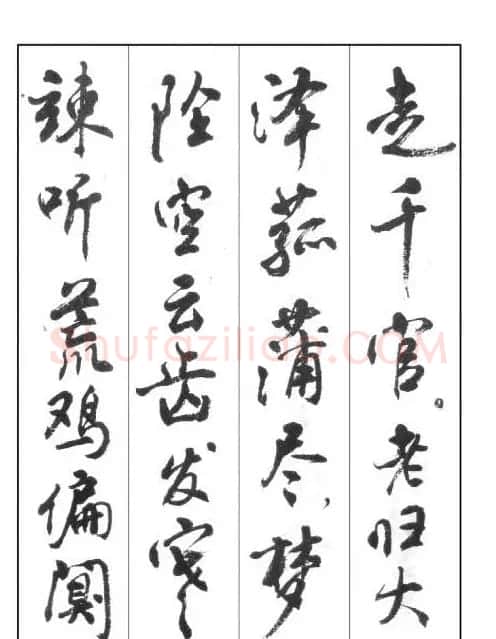 周慧珺行书字帖《鲁迅诗歌选》 | 软笔行书字帖