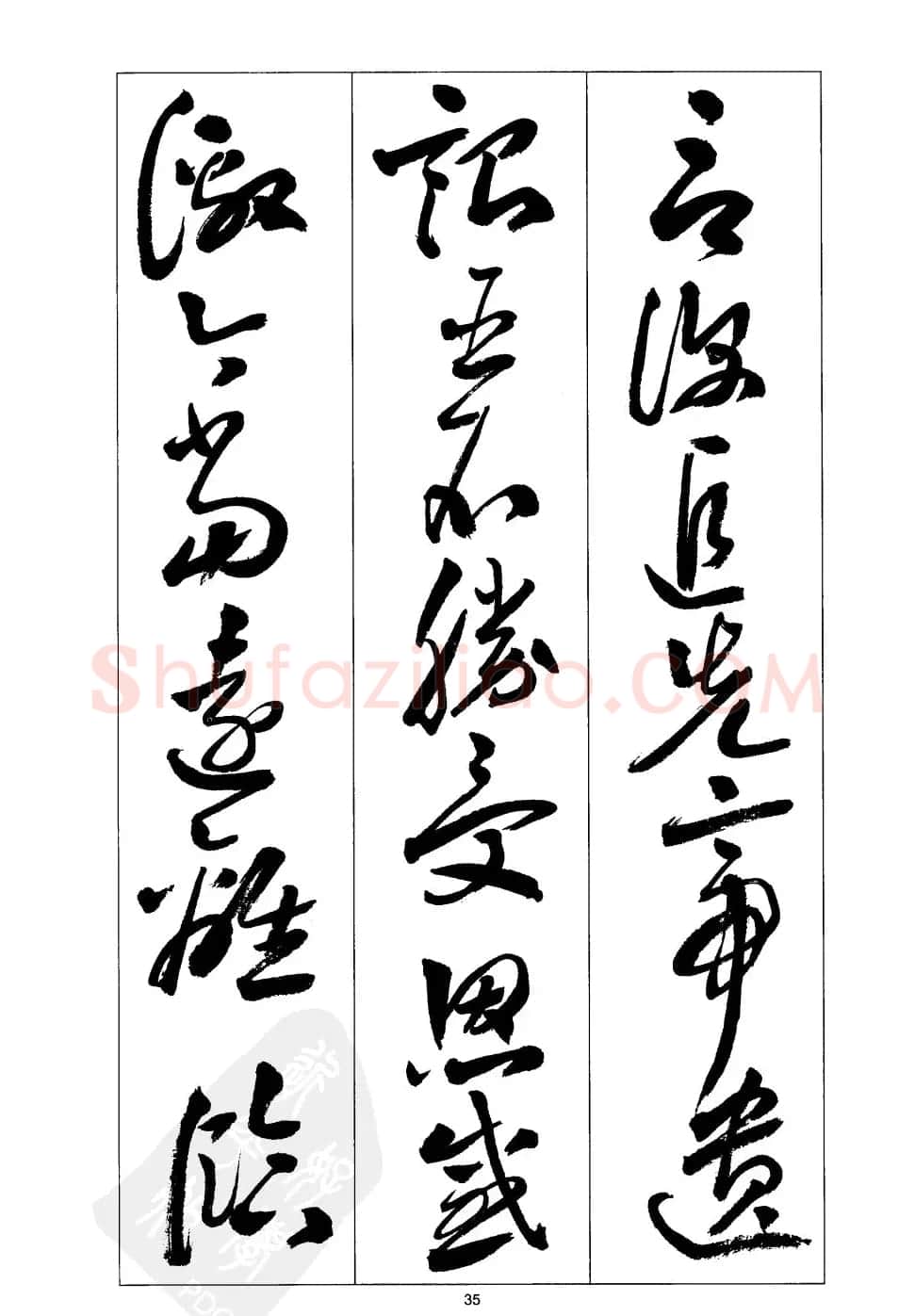 周志高书法草书字帖《前出师表》 | 毛笔草书字帖
