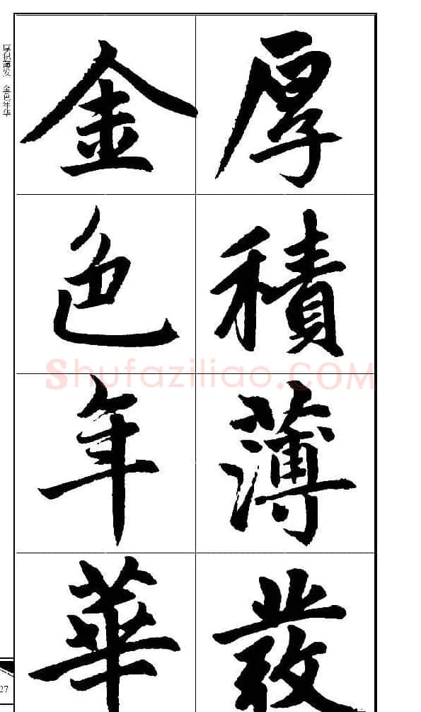 锦言精华--赵孟頫楷书大格集字帖 | 毛笔楷书字帖