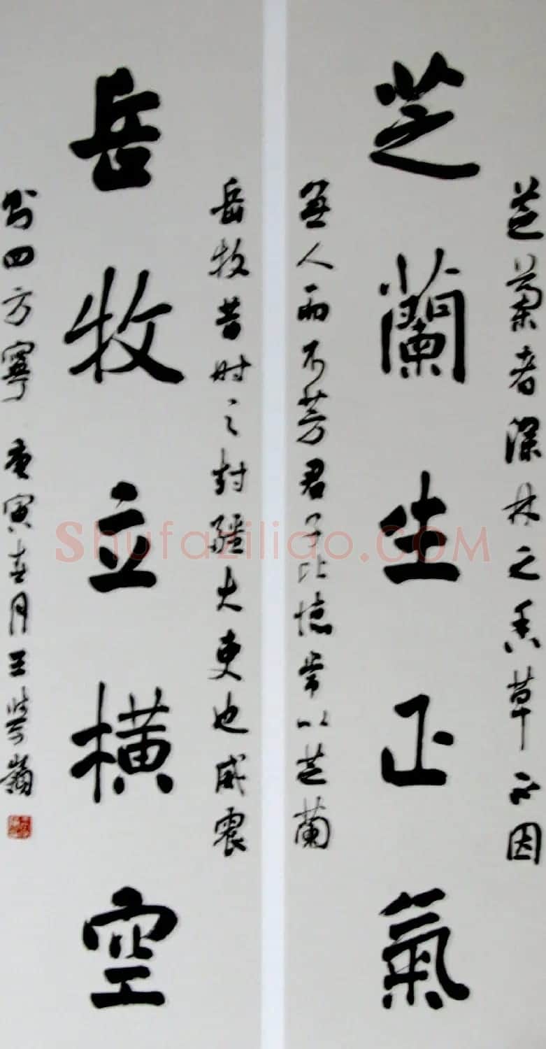 名家书法“芝兰生正气，岳牧立横空” | 书法名家作品鉴赏