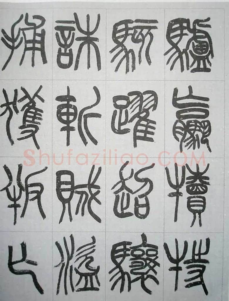 当代名家书千文《仇高驰篆书千字文》 | 软笔篆书字帖