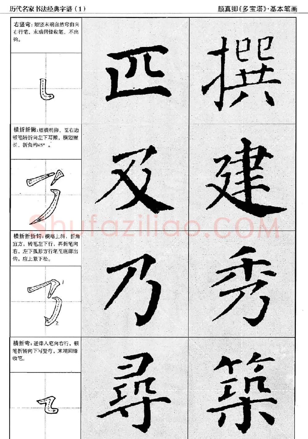 经典字帖：颜真卿多宝塔字谱 | 软笔楷书字帖