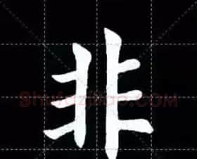 田英章楷书单字放大书法字帖《戒子书》 | 毛笔楷书字帖