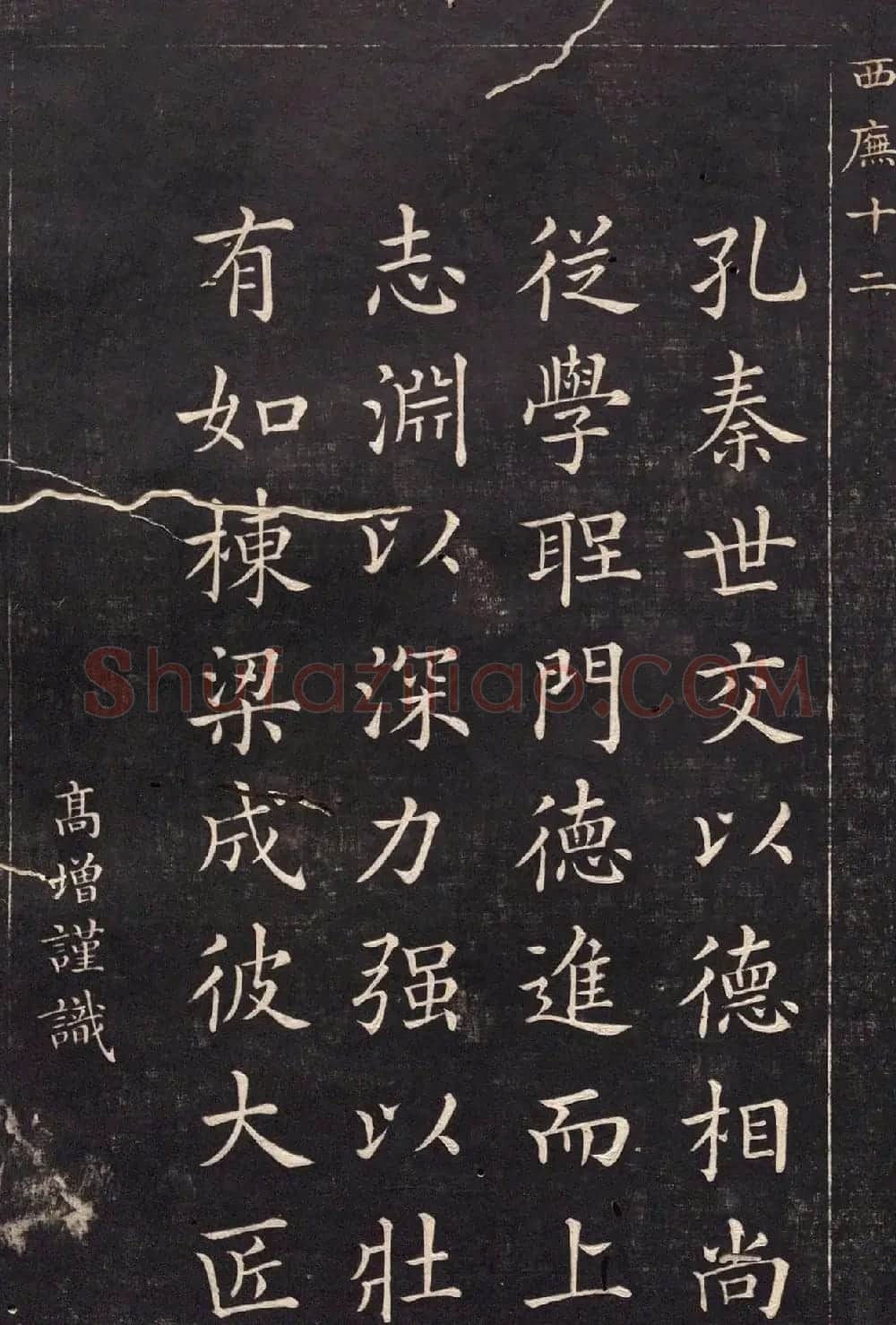 清代吴高增楷书西庑先贤像赞 | 书法碑帖
