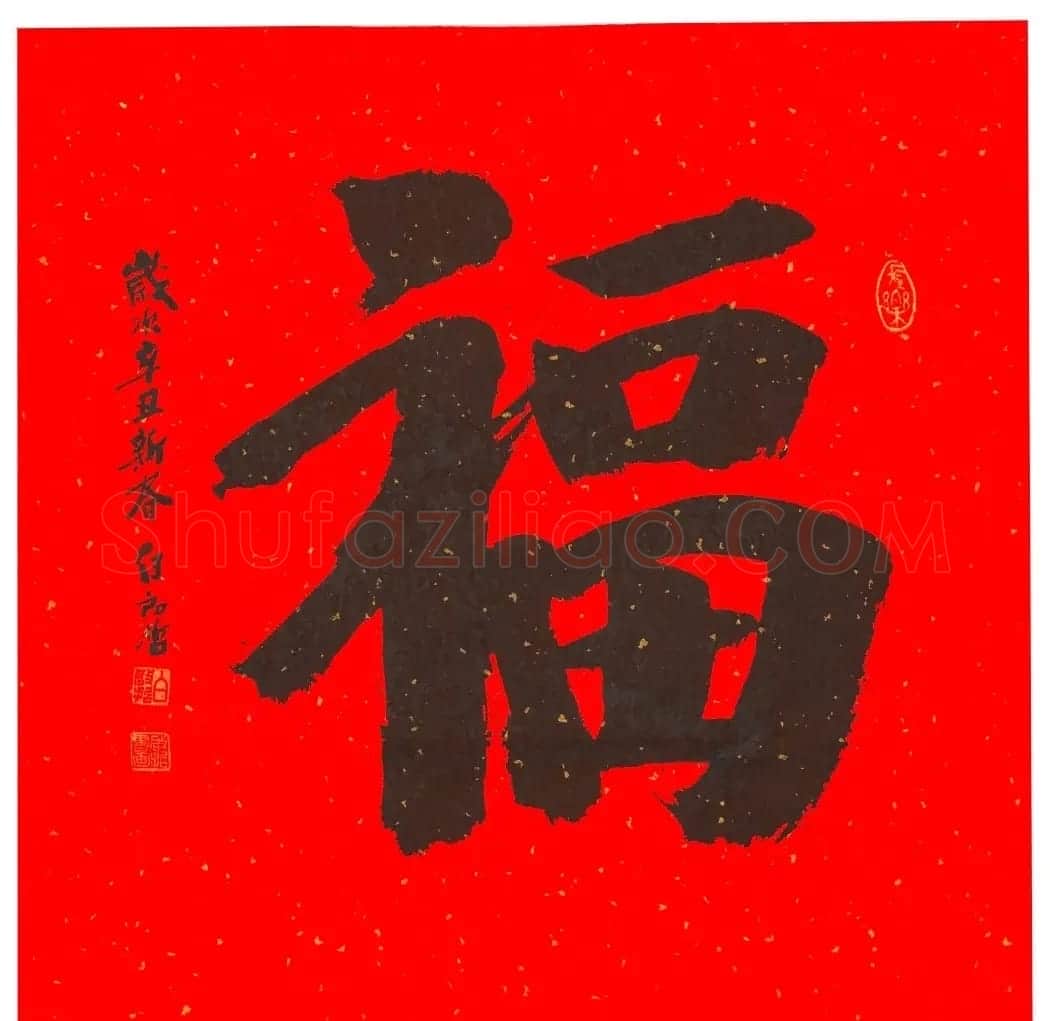 57位书画名家写“福”字 | 书法名家作品欣赏
