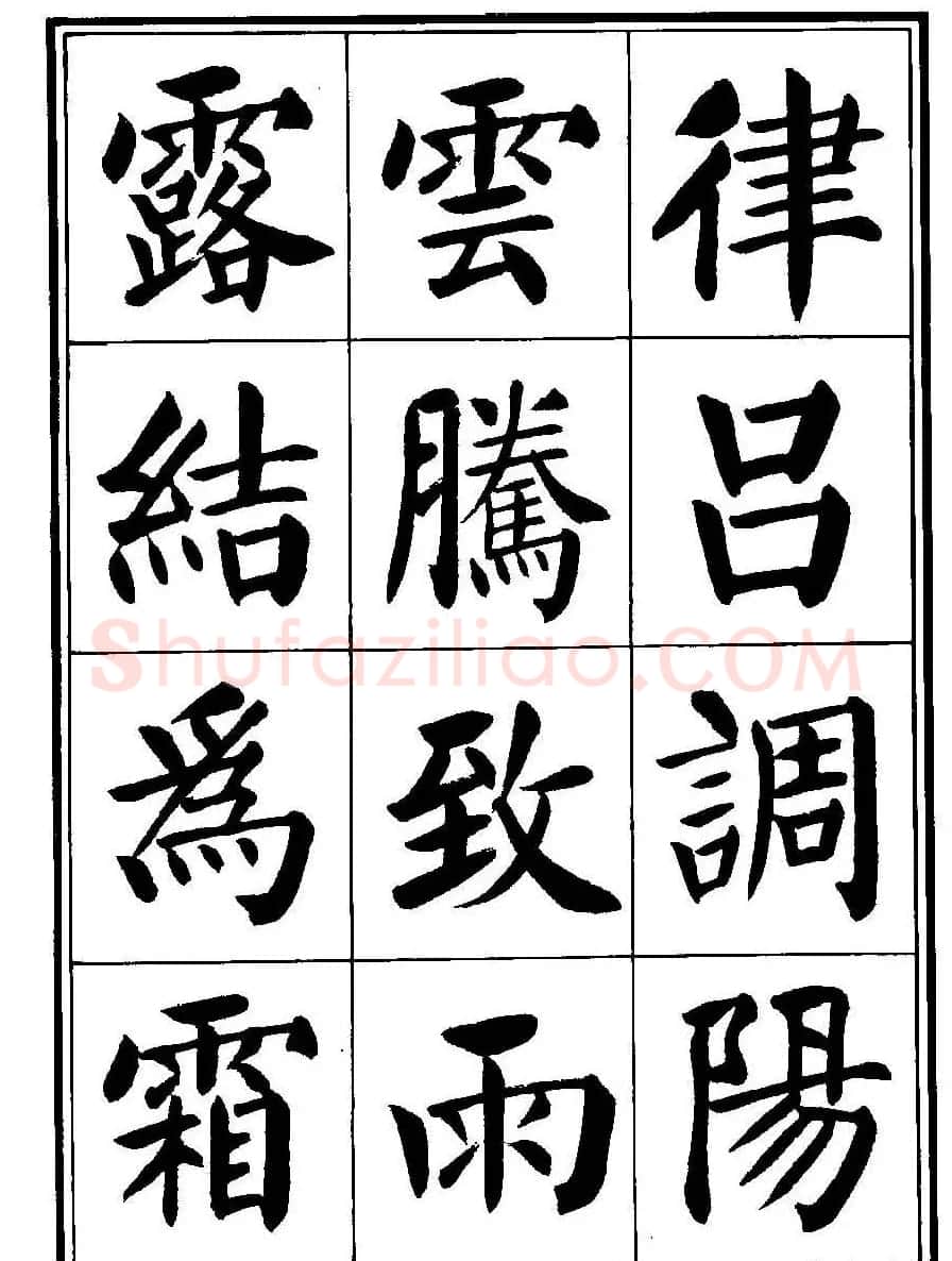 刘炳森楷书字帖《千字文》 | 毛笔楷书字帖