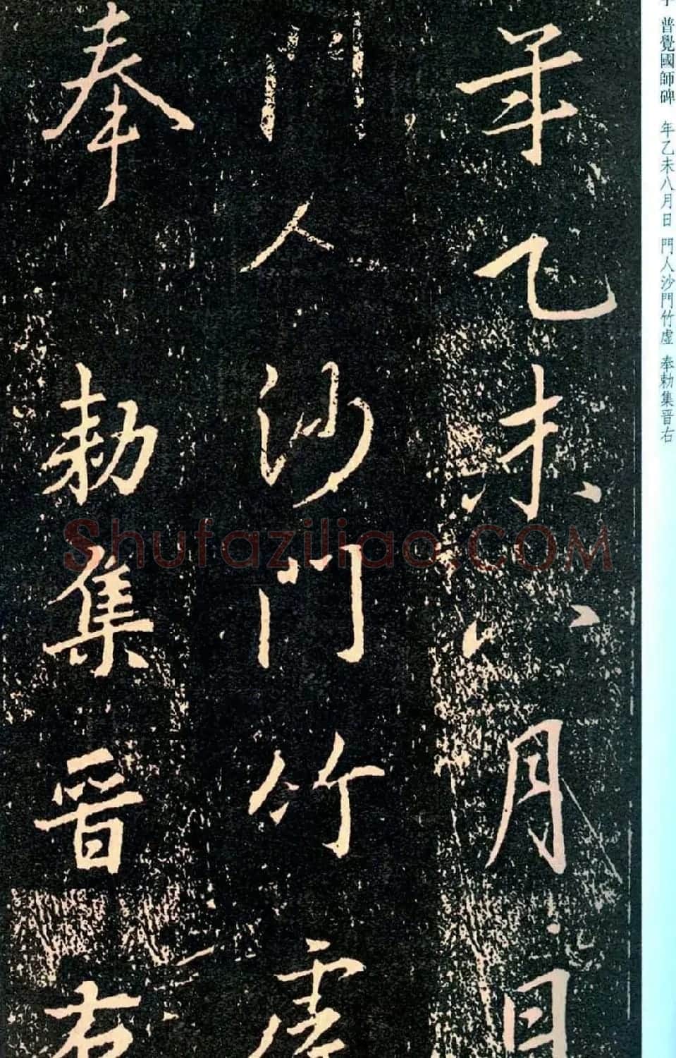 王羲之书法集字《普觉国师碑铭帖》 | 书法碑帖