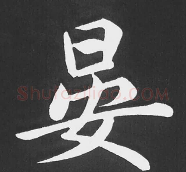 赵孟頫行楷书法《五柳传》手机版单字帖 | 软笔楷书字帖