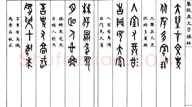 罗振玉字帖《集殷虚甲骨文字楹联帖》 | 毛笔篆书字帖