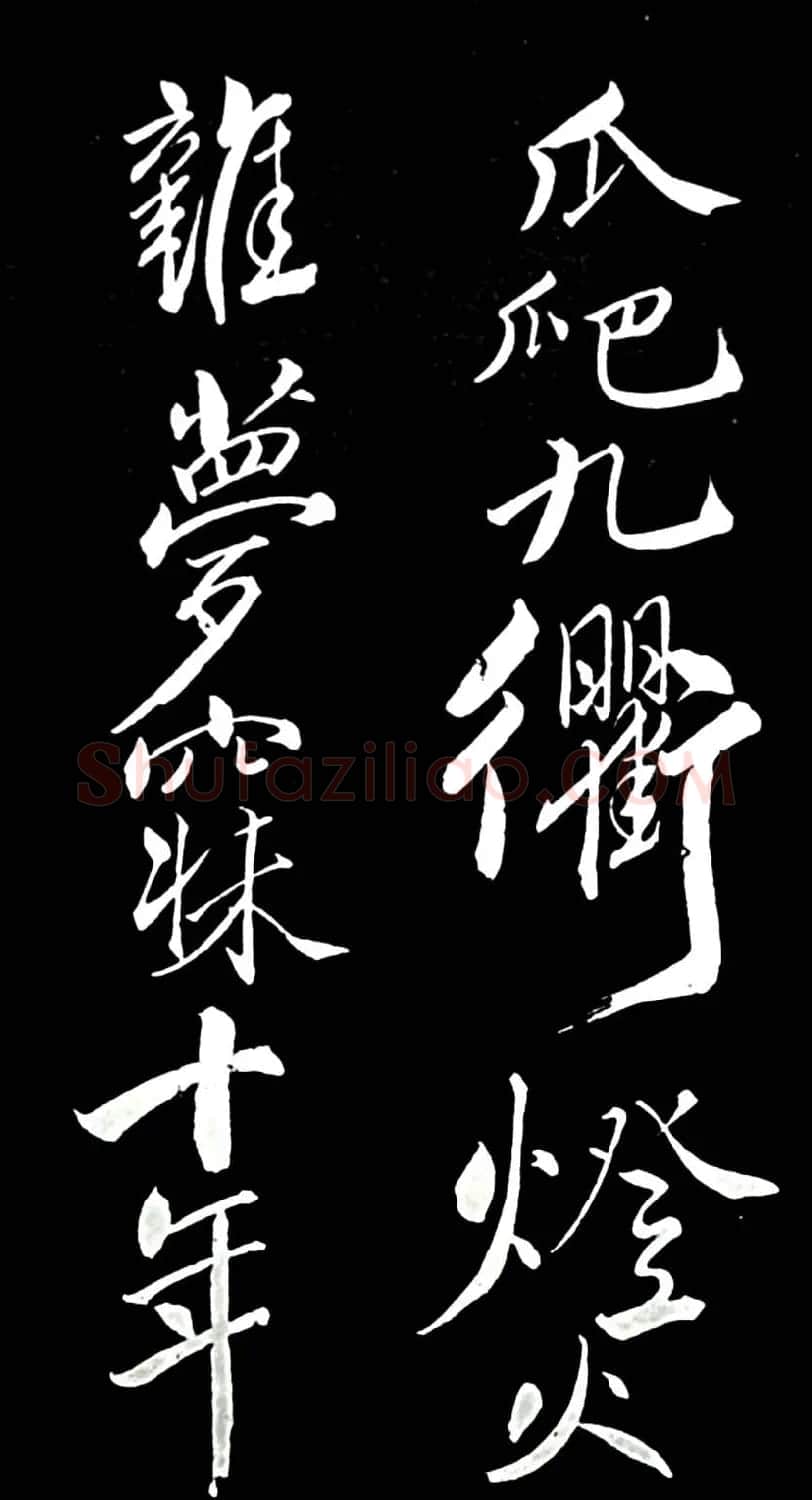 苏轼行书书法欣赏《清虚堂诗》 | 毛笔书法作品