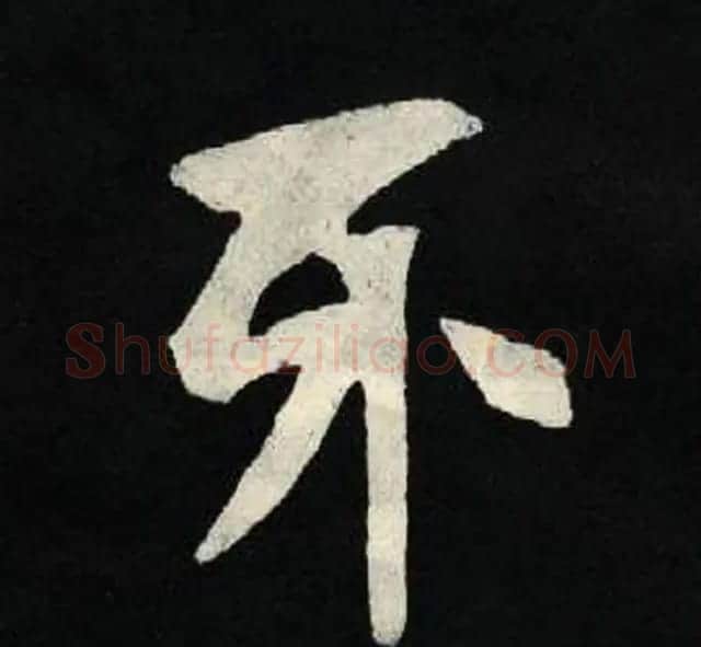 放大魏楷字帖《张黑女墓志单字帖》 | 软笔楷书字帖