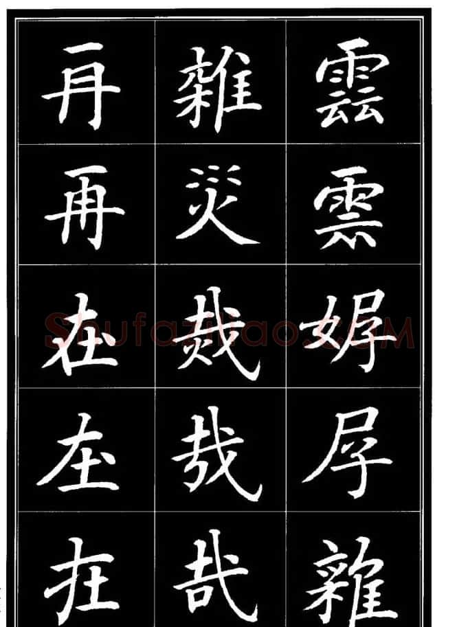 学书法参考资料《楷书书法异体字集锦》 | 毛笔楷书字帖