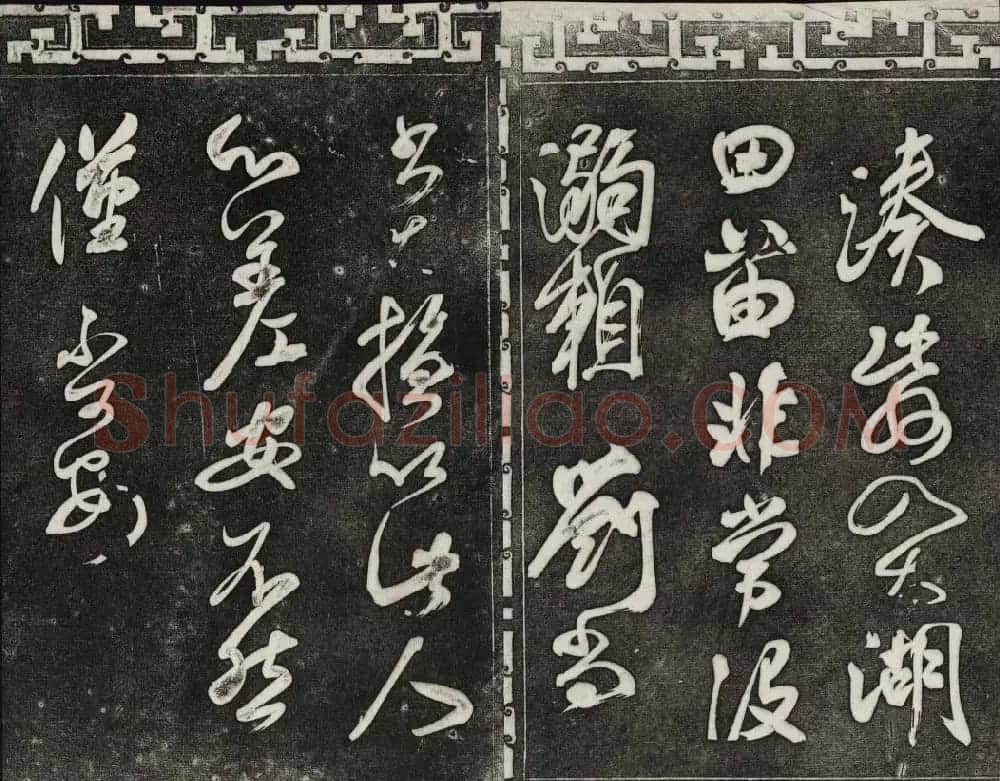 梁诗正辑御刻三希堂石渠宝笈法帖第三册 | 书法碑帖