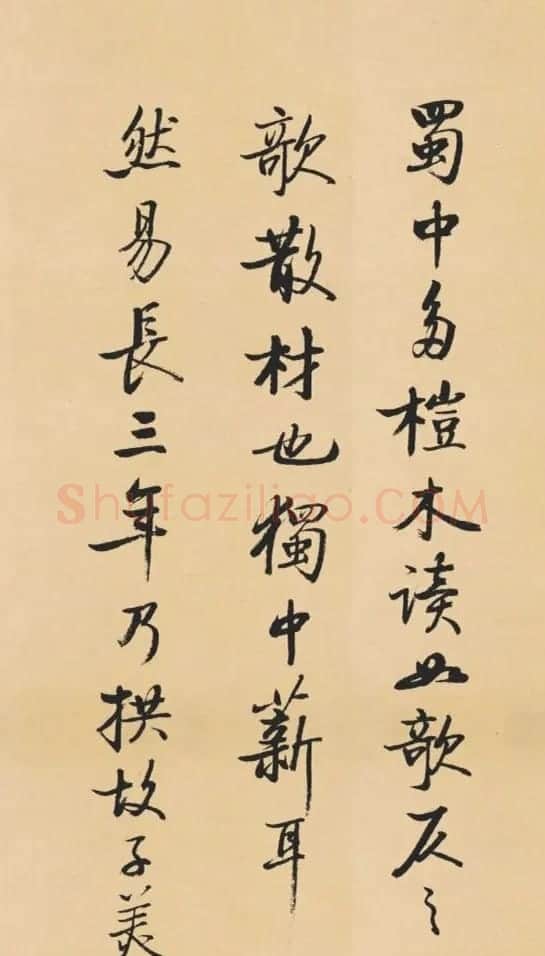 启功临写苏轼诗文帖四首 | 书法作品赏析