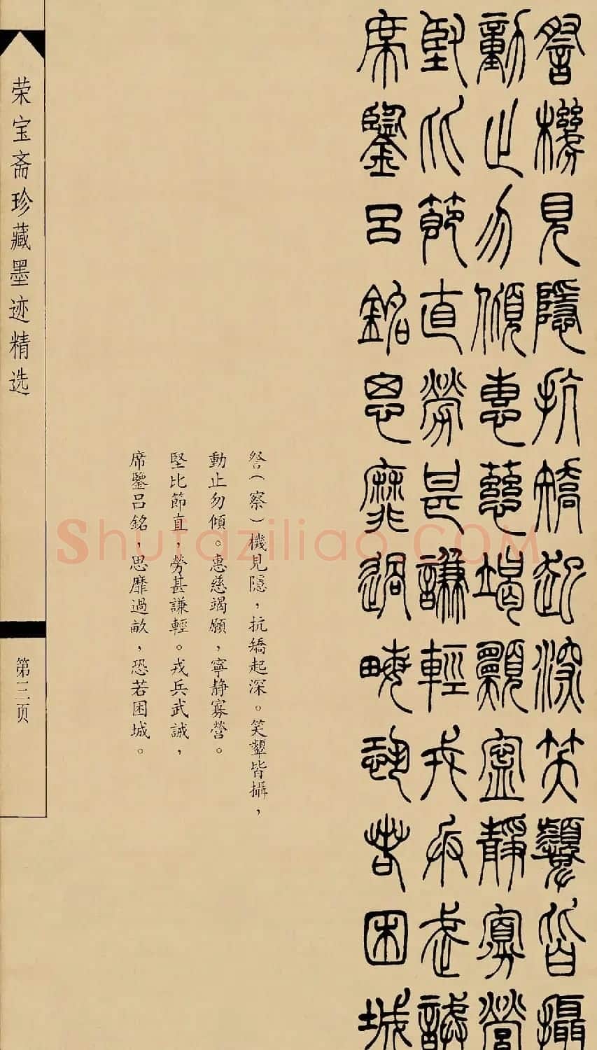 吴熙载篆书字帖《吴让之篆书墨迹》 | 毛笔篆书字帖