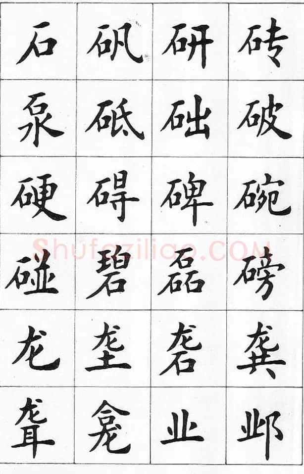 卢中南书法简体毛笔楷书字帖欣赏 | 毛笔楷书字帖
