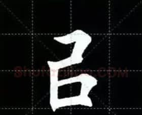 田英章楷书单字放大书法字帖《戒子书》 | 毛笔楷书字帖