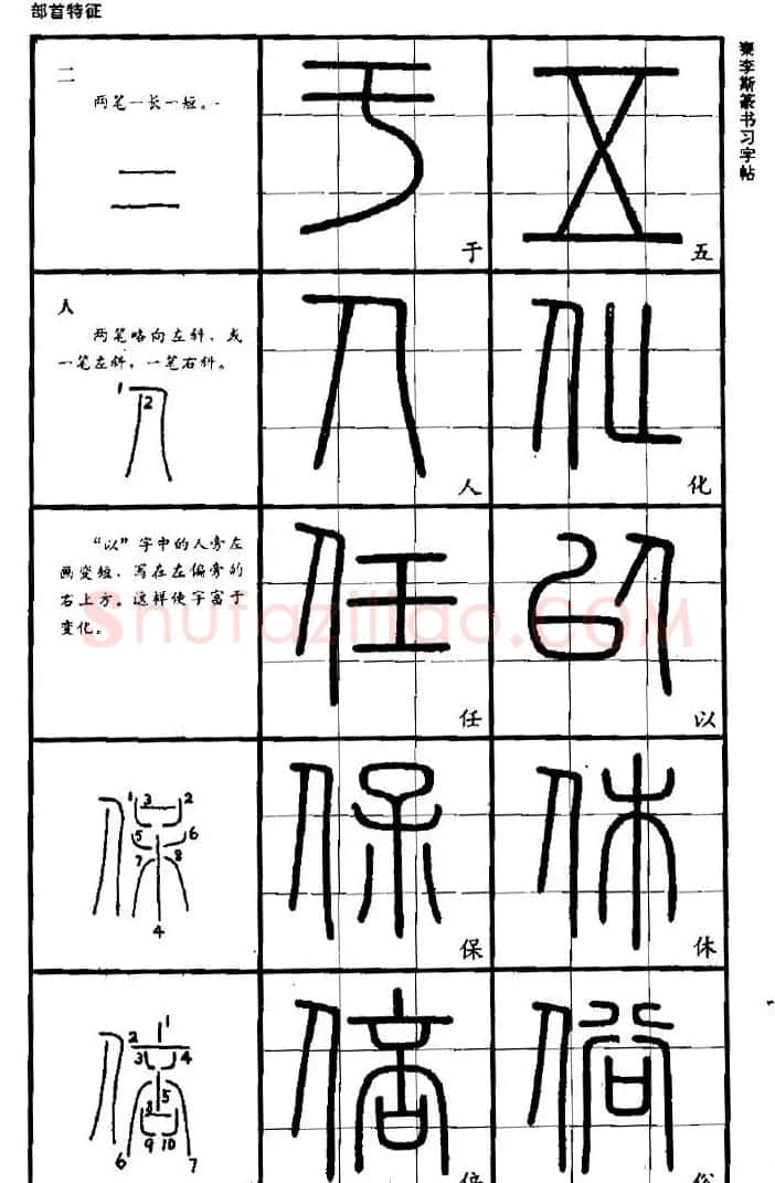《书法家之路-李斯篆书》丛帖 | 软笔篆书字帖