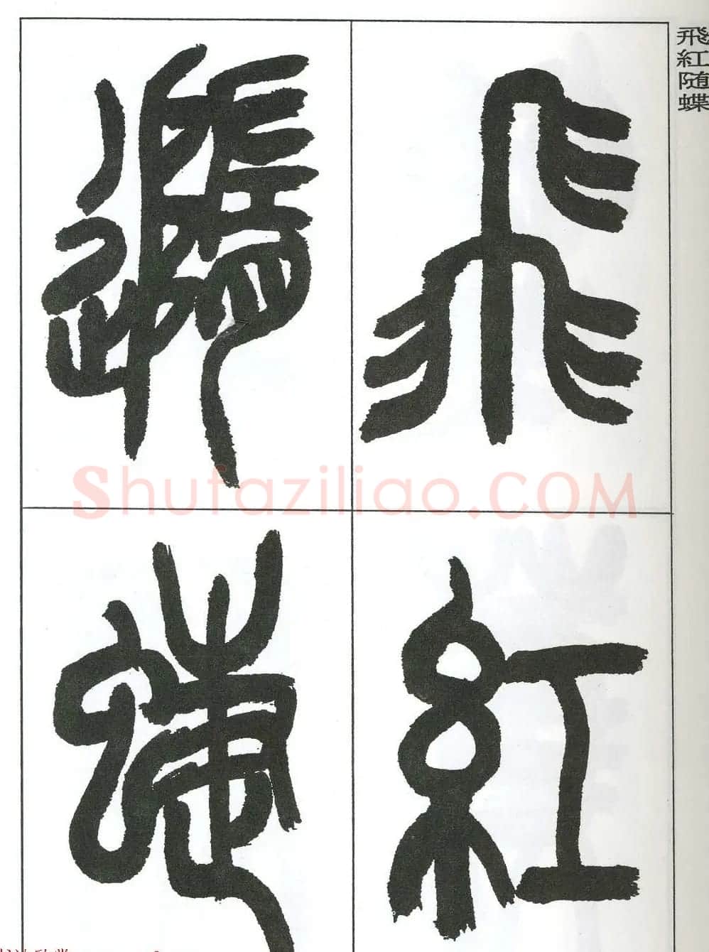 著名艺术家来楚生篆书欣赏《鲁迅诗三首》 | 毛笔篆书字帖