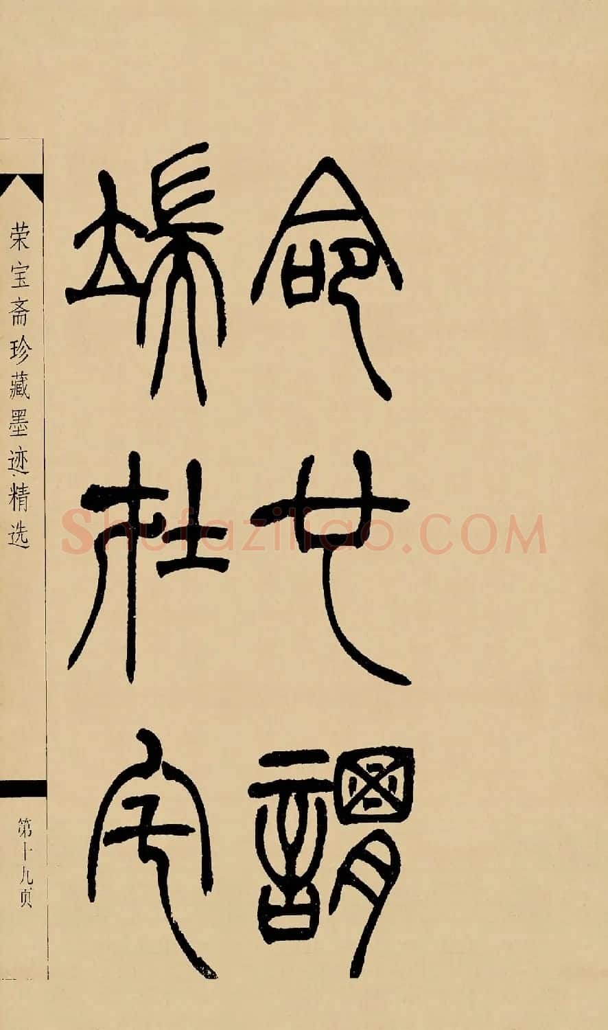 吴熙载篆书字帖《吴让之篆书墨迹》 | 毛笔篆书字帖