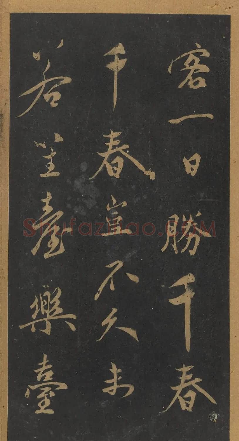 米芾行书《笙台赋》（日本藏） | 软笔书法作品