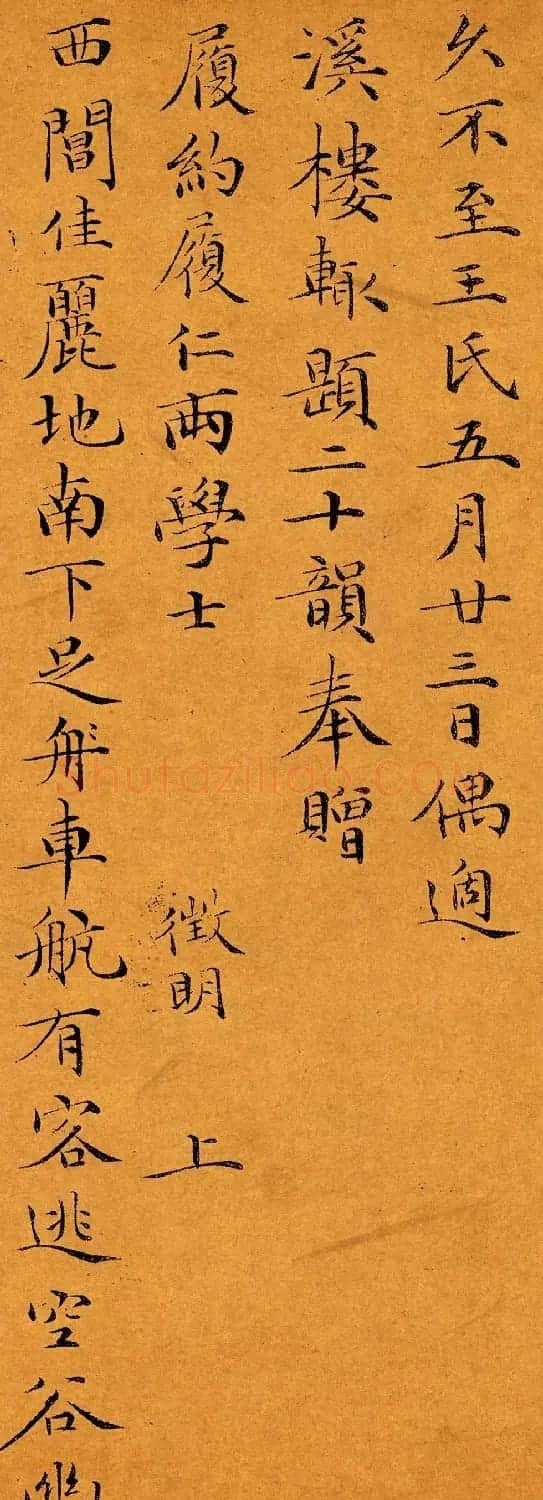 文徵明楷书大图欣赏《偶适溪楼帖》 | 软笔书法作品