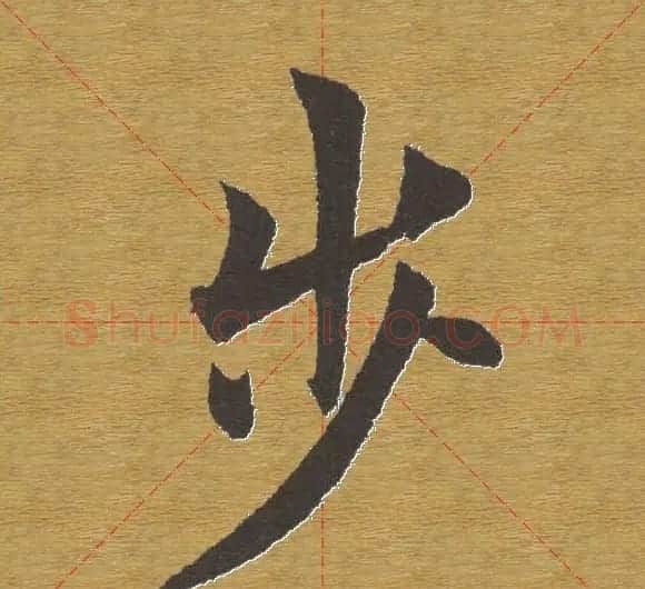 田英章楷书单字库--书法字典 | 软笔楷书字帖