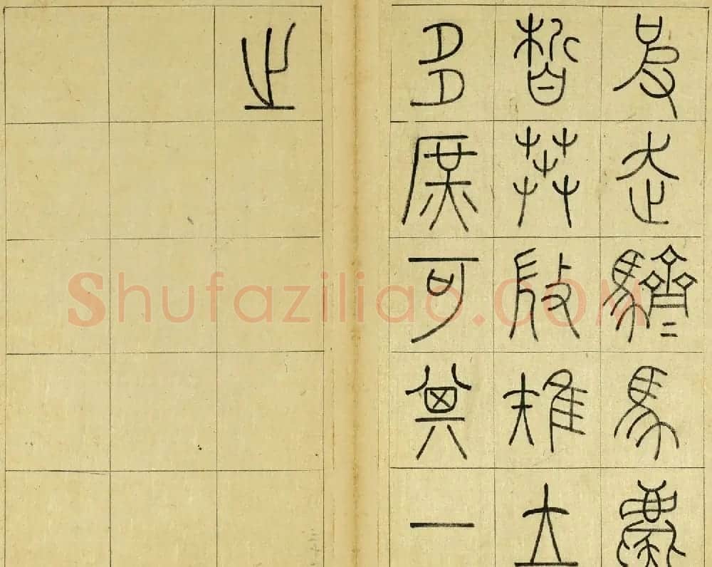 清代王澍篆书册页《临石鼓文》 | 毛笔篆书字帖