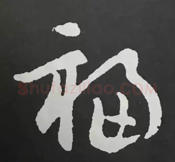 历代名人写福字书法专辑 | 书法名家作品鉴赏