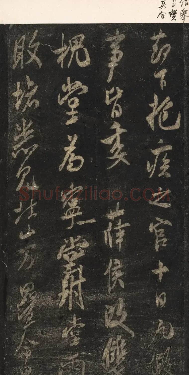 宋刻米芾英光堂帖下册（香港藏） | 毛笔书法作品