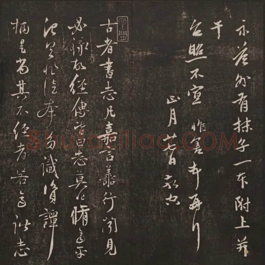 书法碑帖欣赏《经训堂法书》第七册 | 书法碑帖