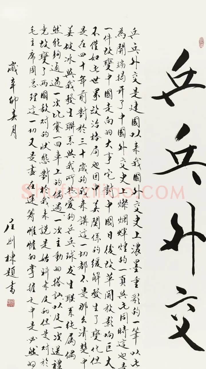 乒坛宿将庄则栋书法作品欣赏 | 名家书法作品精选