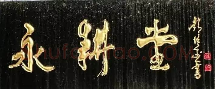 北京琉璃厂书法名匾大荟萃! | 书法名家作品欣赏