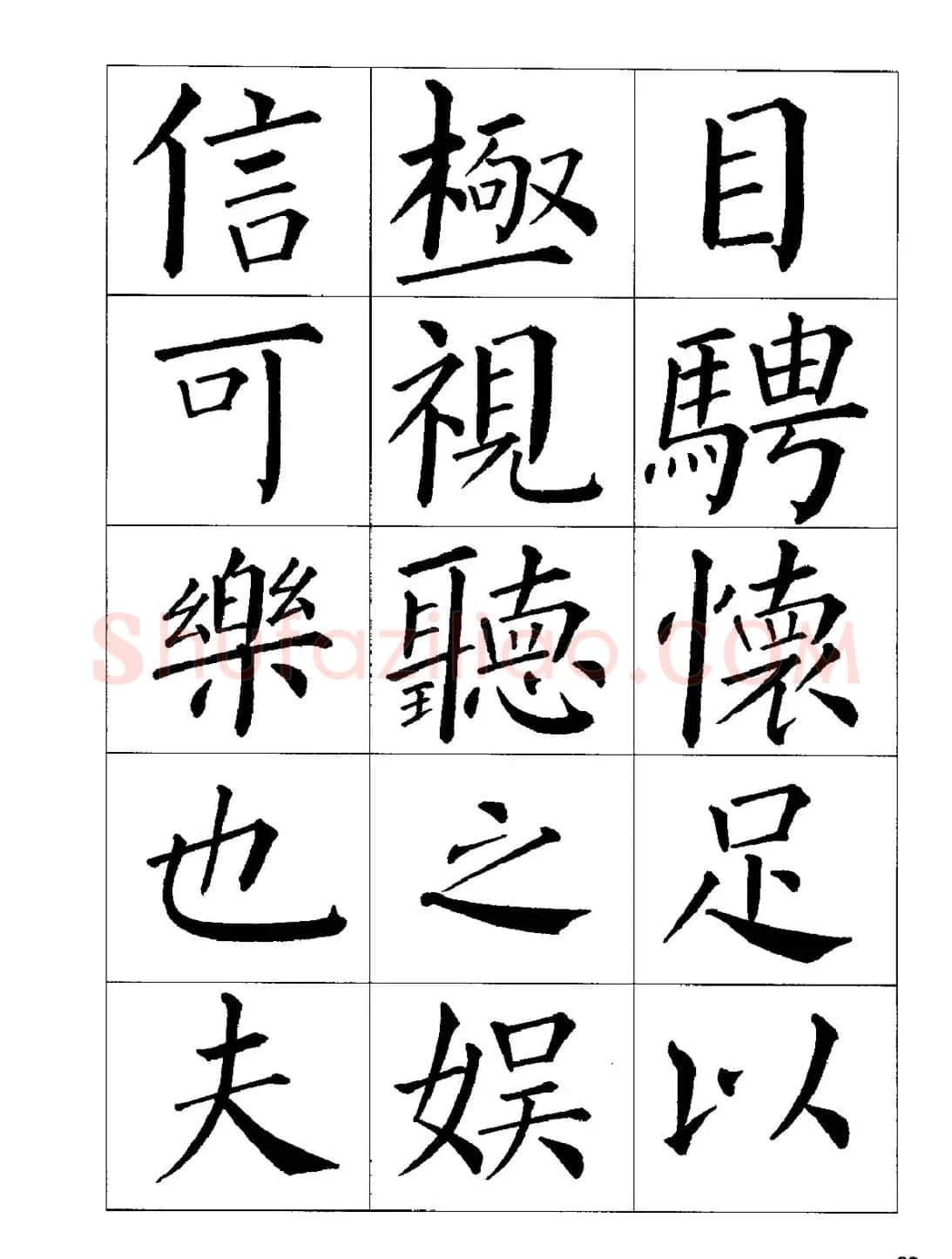 梁恩溢柳体楷书《兰亭序》 | 兰亭集序