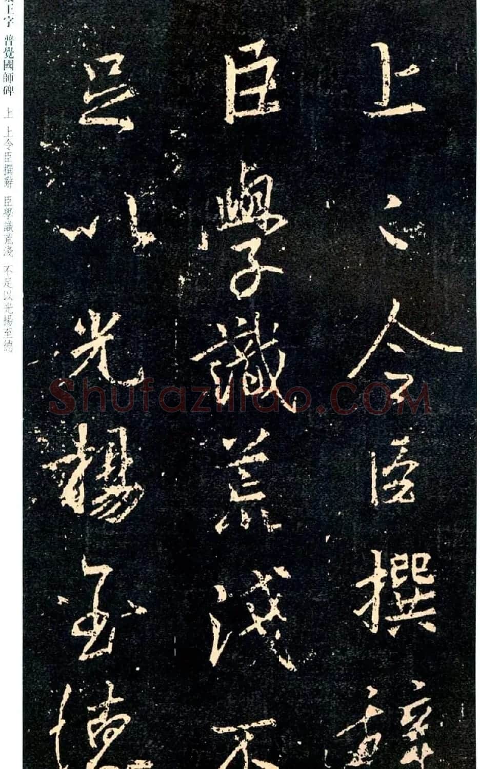 王羲之书法集字《普觉国师碑铭帖》 | 书法碑帖