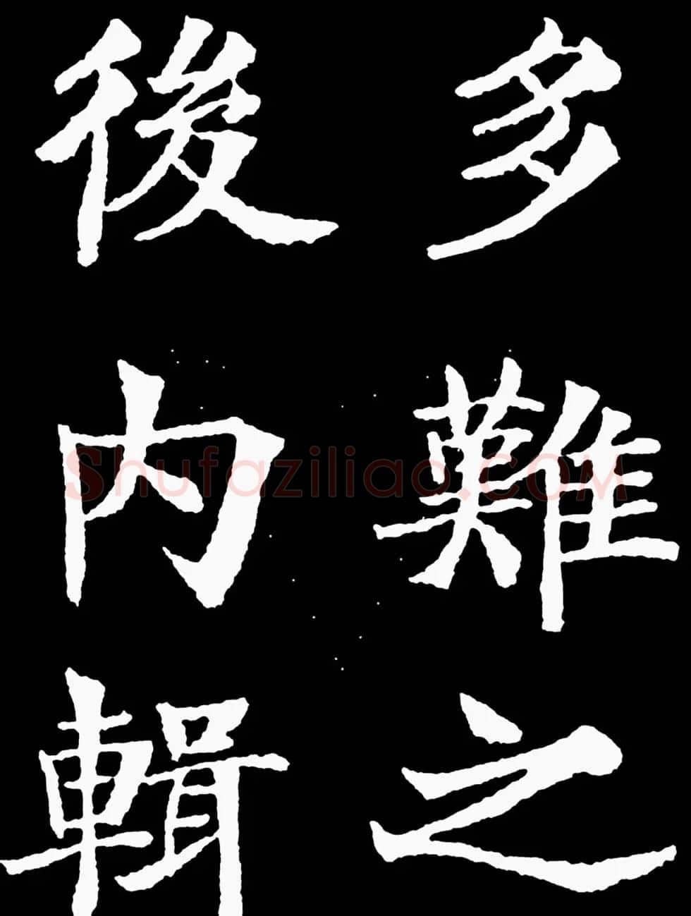 汉奸郑孝胥楷书《重建松寥阁记》 | 书法碑帖