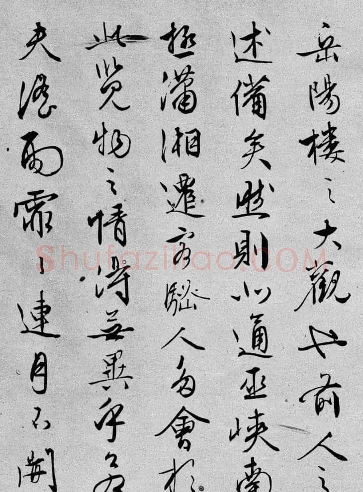 文征明书法欣赏《岳阳楼记》六种 | 书法名家作品鉴赏