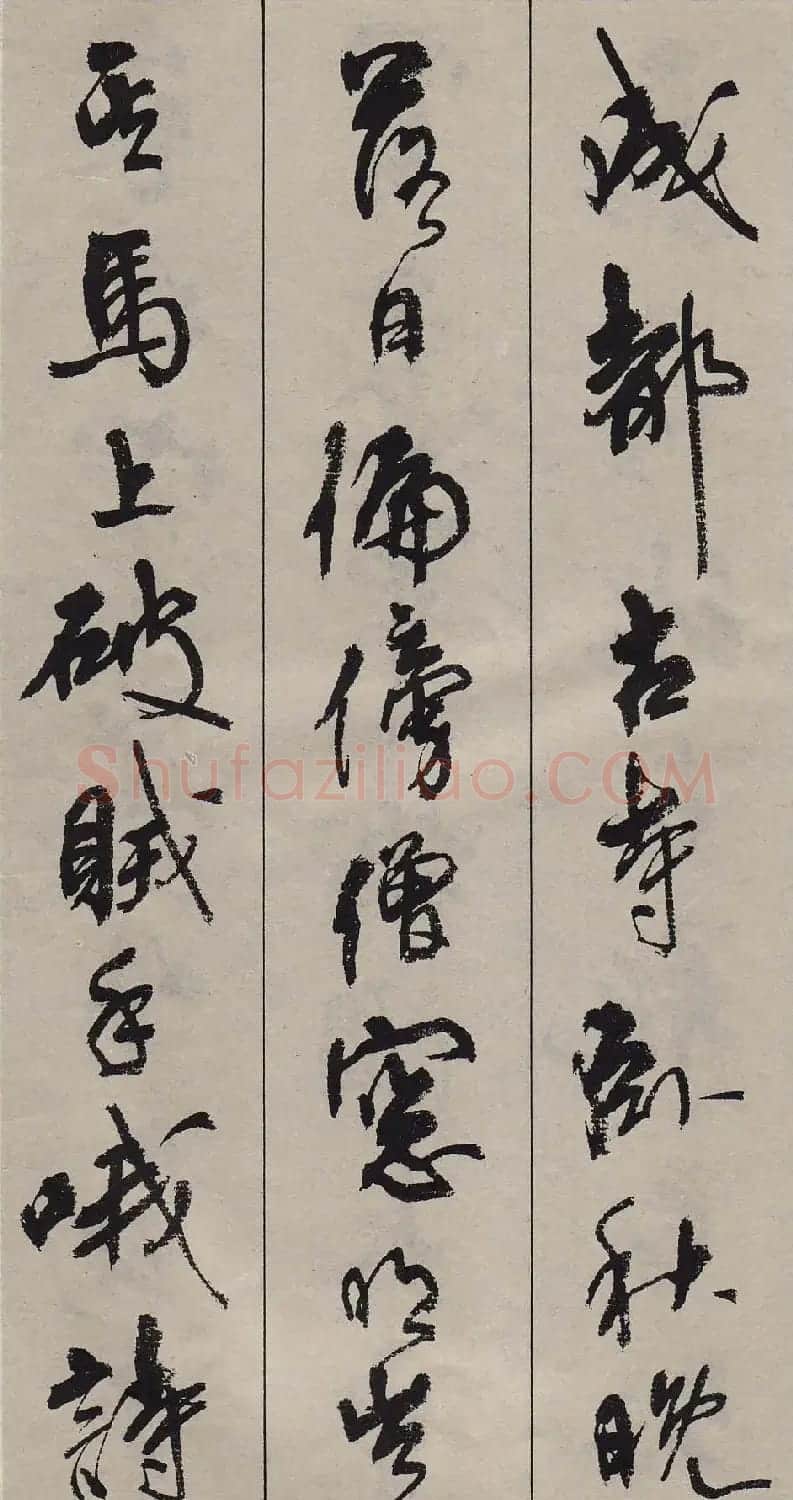 周慧珺行书字帖《古诗词选》 | 毛笔行书字帖