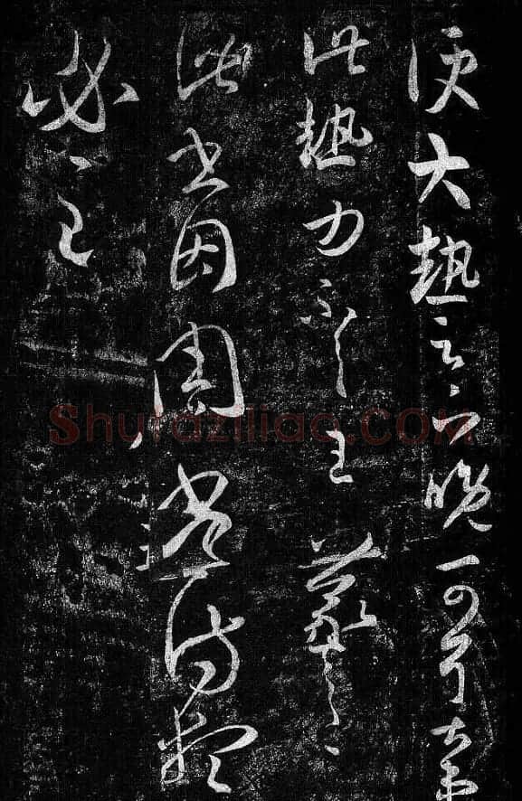 淳化阁帖最善本王羲之法书选 | 软笔草书字帖