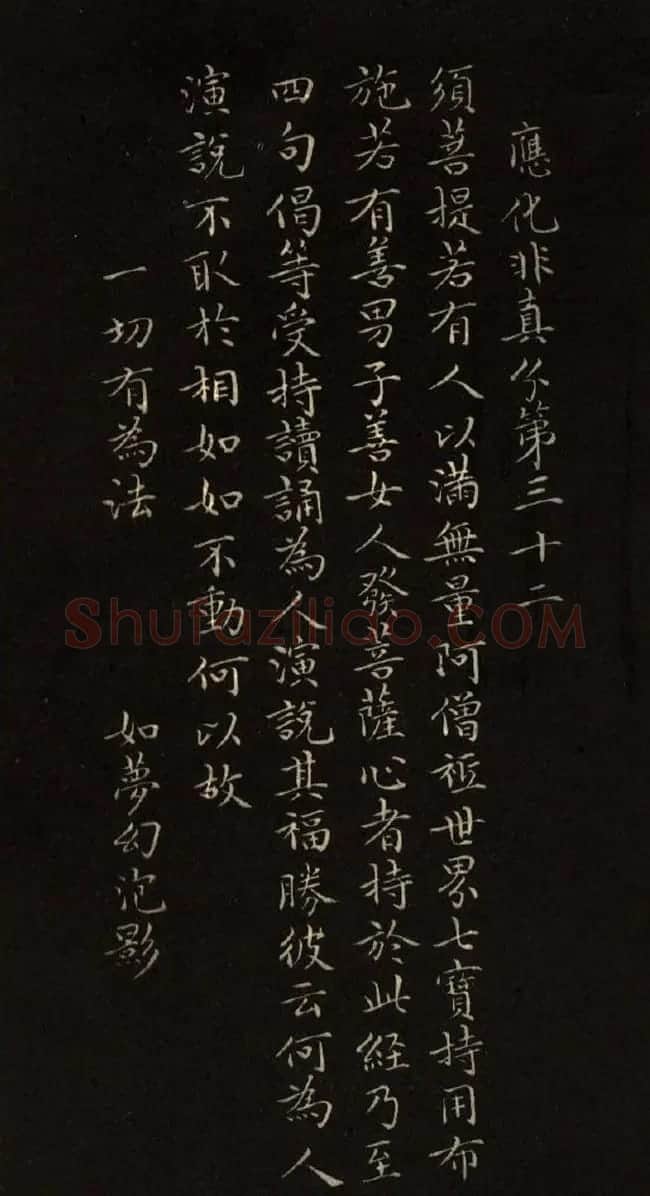 赵文敏法书《赵孟頫金刚经》 | 书法名家作品鉴赏