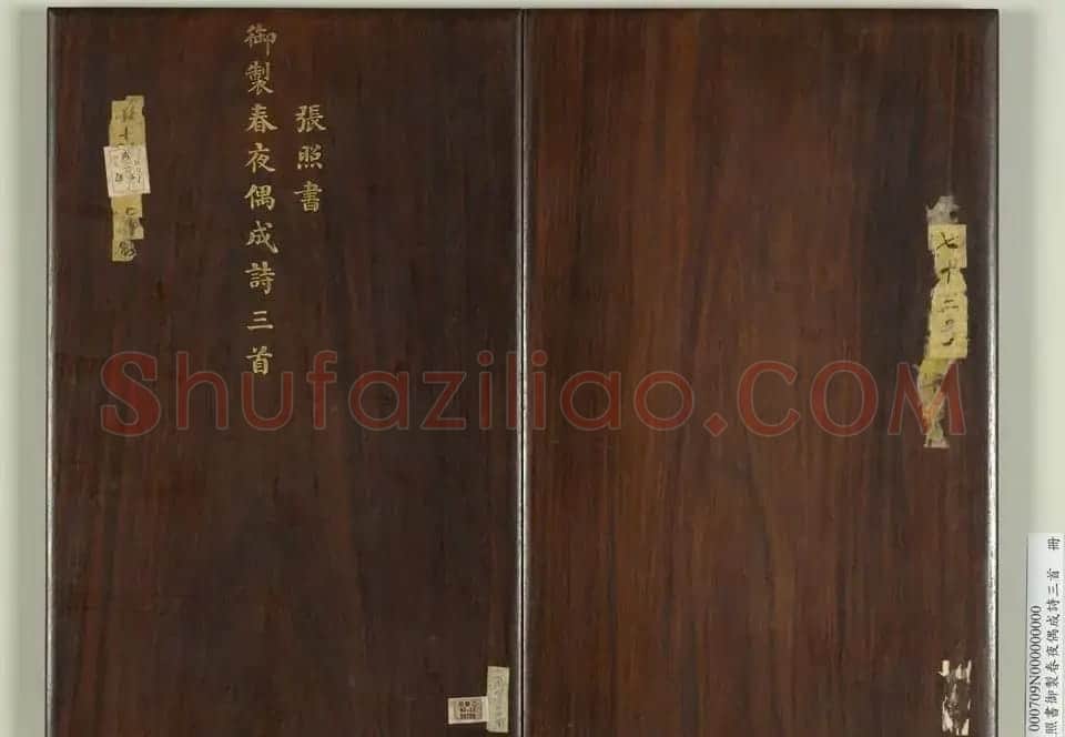 清代张照行书御制春夜偶成诗三首 | 软笔书法作品
