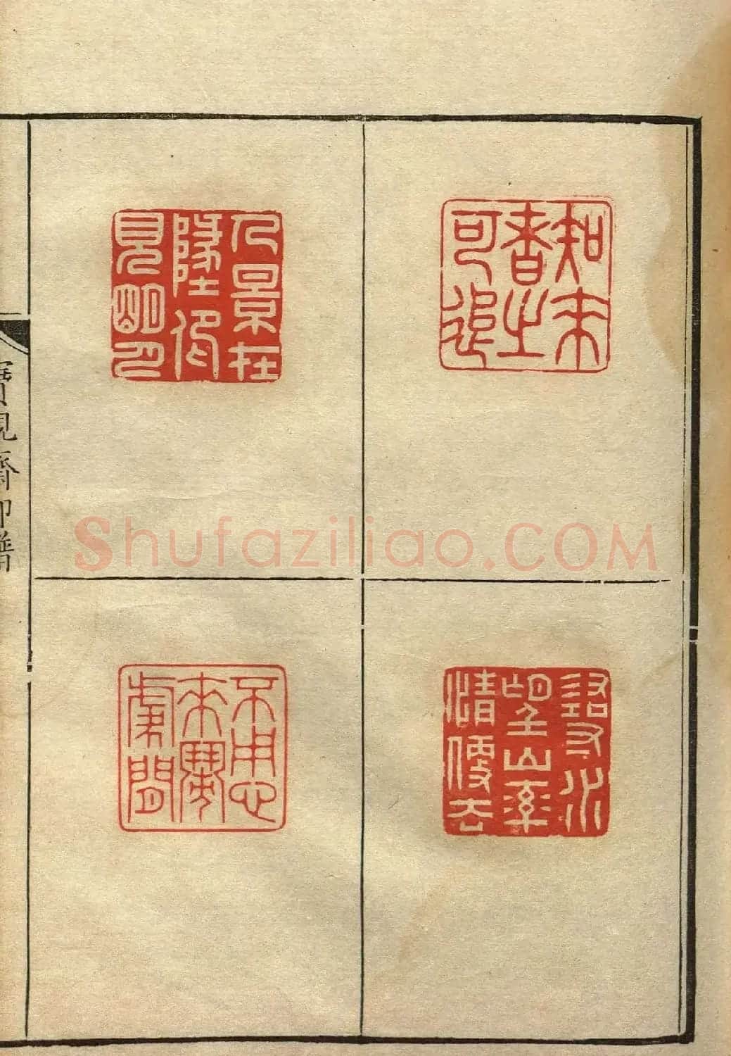 清初著名篆刻家林皋作品《宝砚斋印谱》 | 软笔书法作品