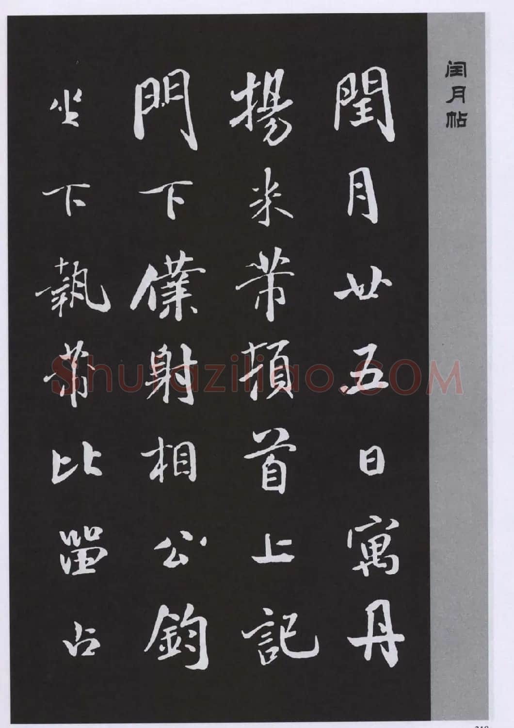 宋代书法家米芾行书闰月帖 | 毛笔书法作品